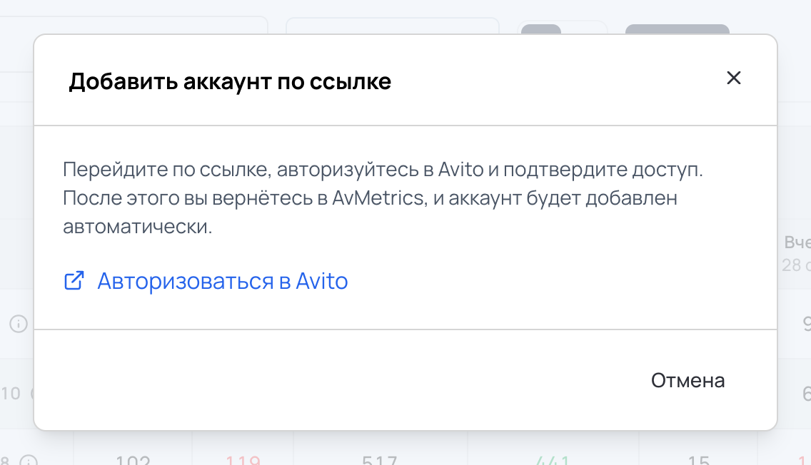 Окно «Добавить аккаунт по ссылке» с кнопкой «Авторизоваться в Avito»