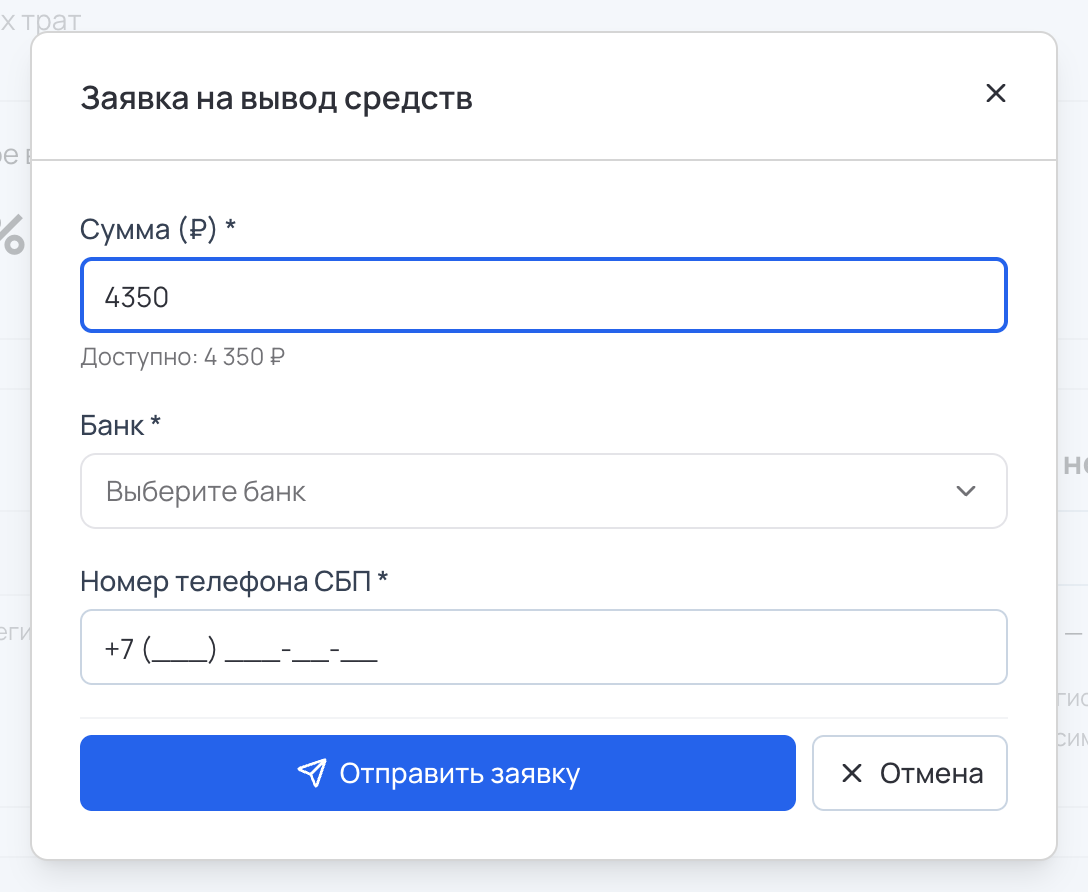 Окно «Заявка на вывод средств»: сумма, банк и телефон СБП