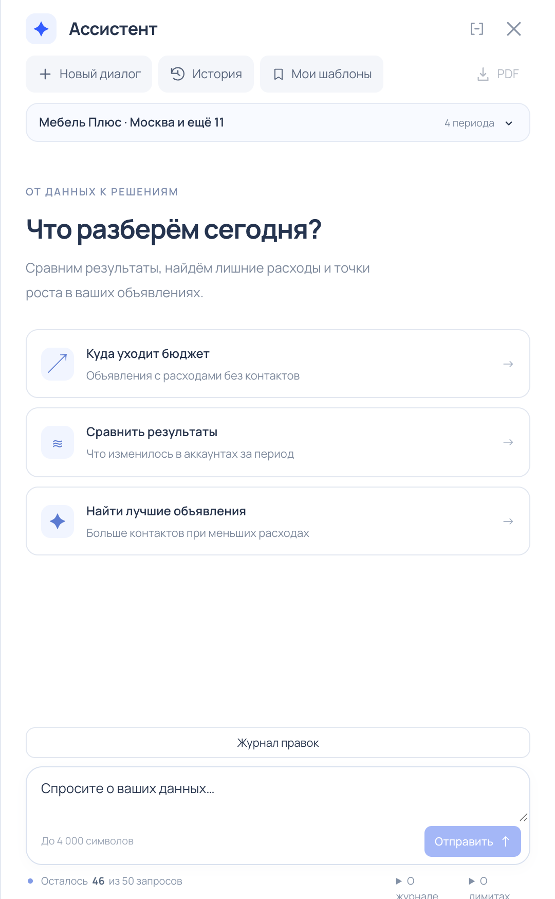 Панель ассистента: контекст данных, быстрые сценарии и поле для вопроса