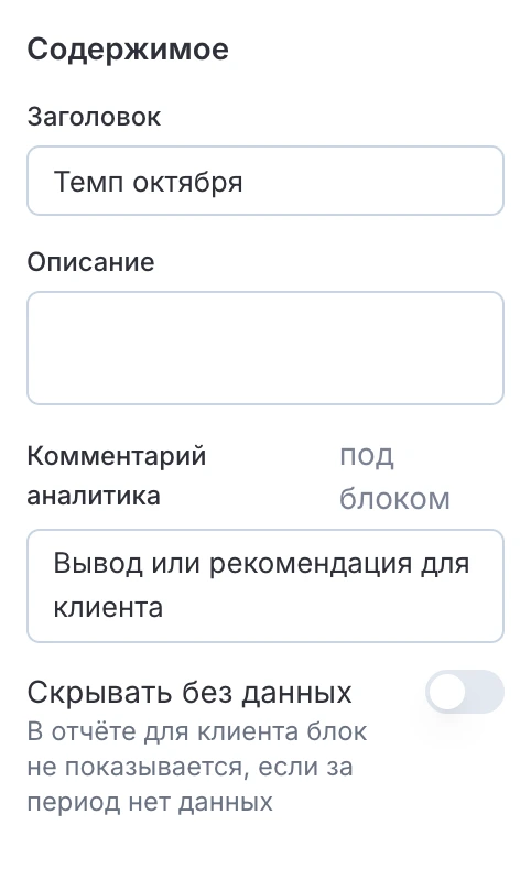 Раздел «Содержимое»: заголовок, описание, комментарий аналитика и переключатель «Скрывать без данных»