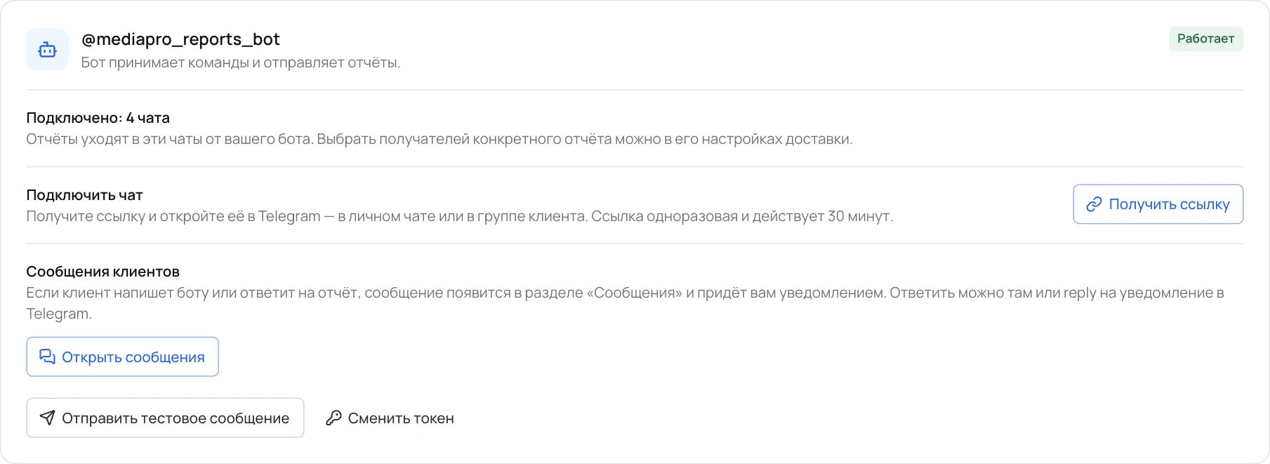 Подключённый бот: число чатов, ссылка для нового чата, сообщения клиентов и тестовое сообщение.