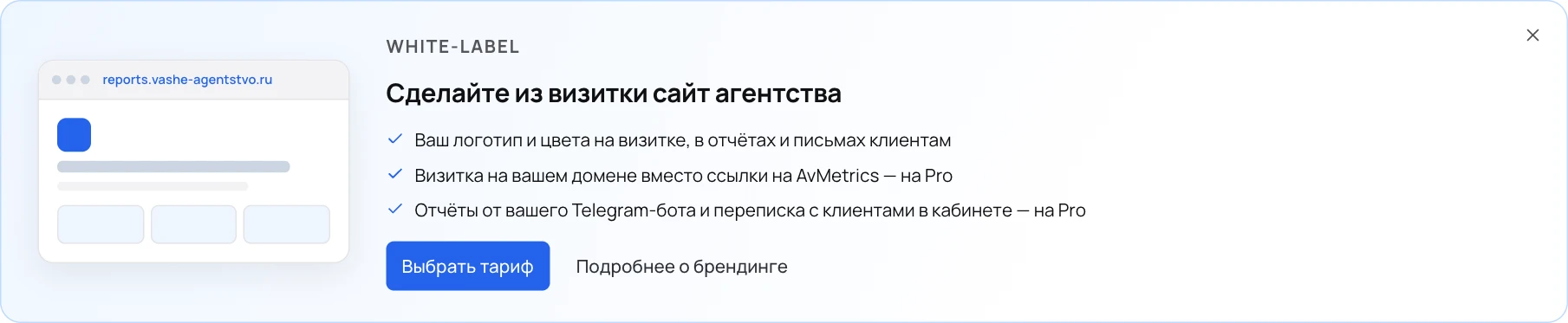 Подсказка для агентства без White-label. Её можно скрыть на 30 дней.