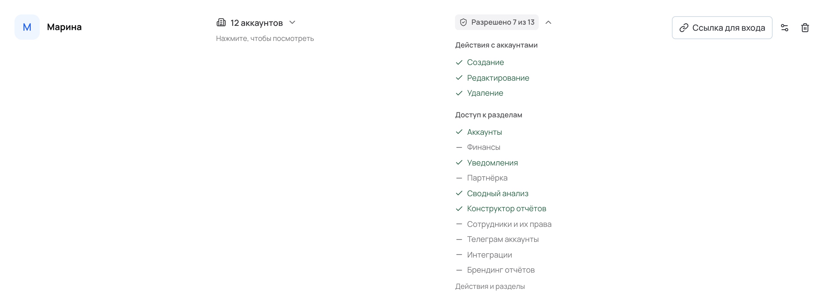 Раскрытые права сотрудника: действия с аккаунтами и доступ к разделам