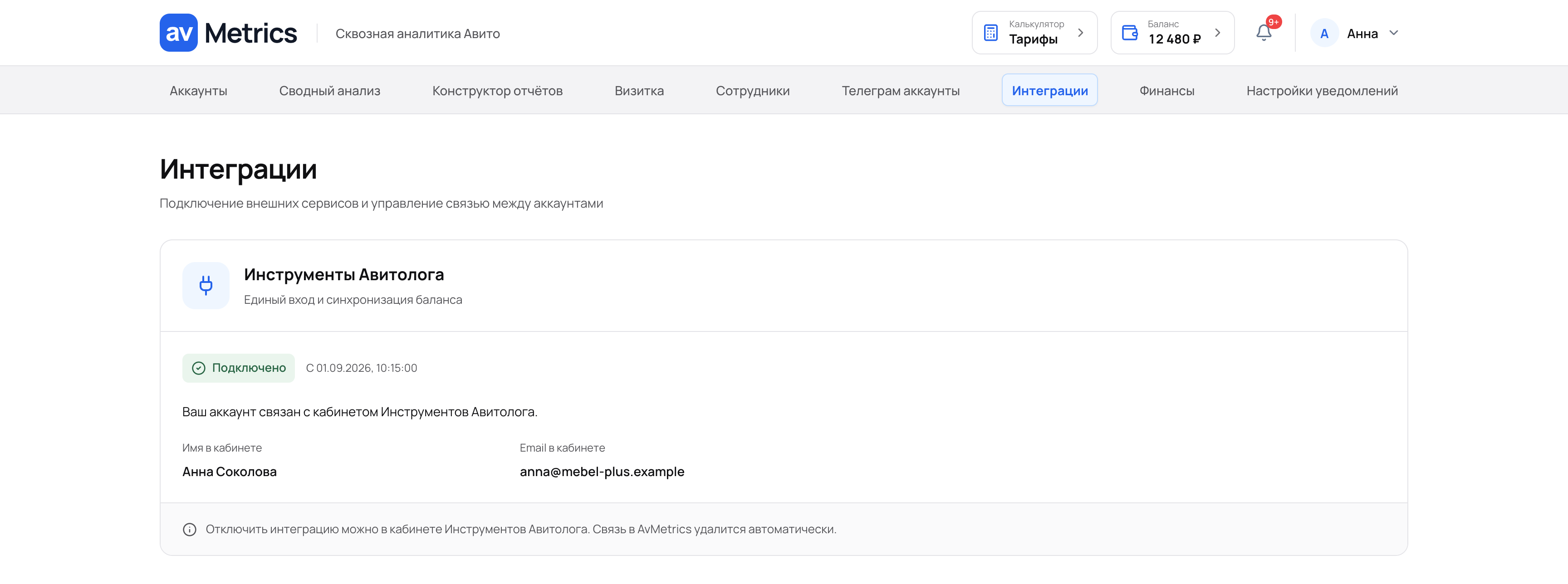 Карточка интеграции в статусе «Подключено» с датой, именем и email в кабинете