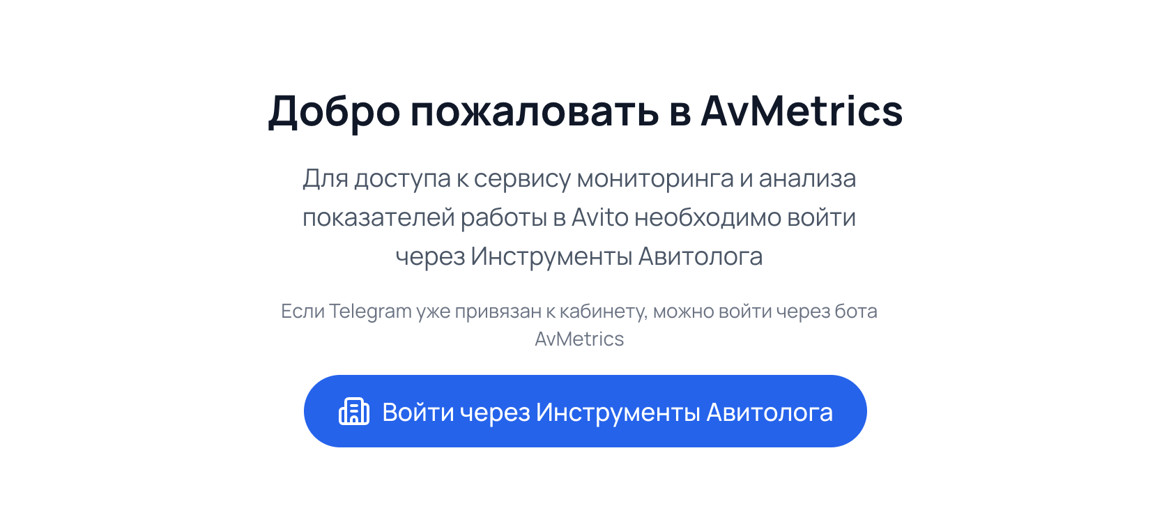 Стартовая страница «Добро пожаловать в AvMetrics» с кнопкой «Войти через Инструменты Авитолога»