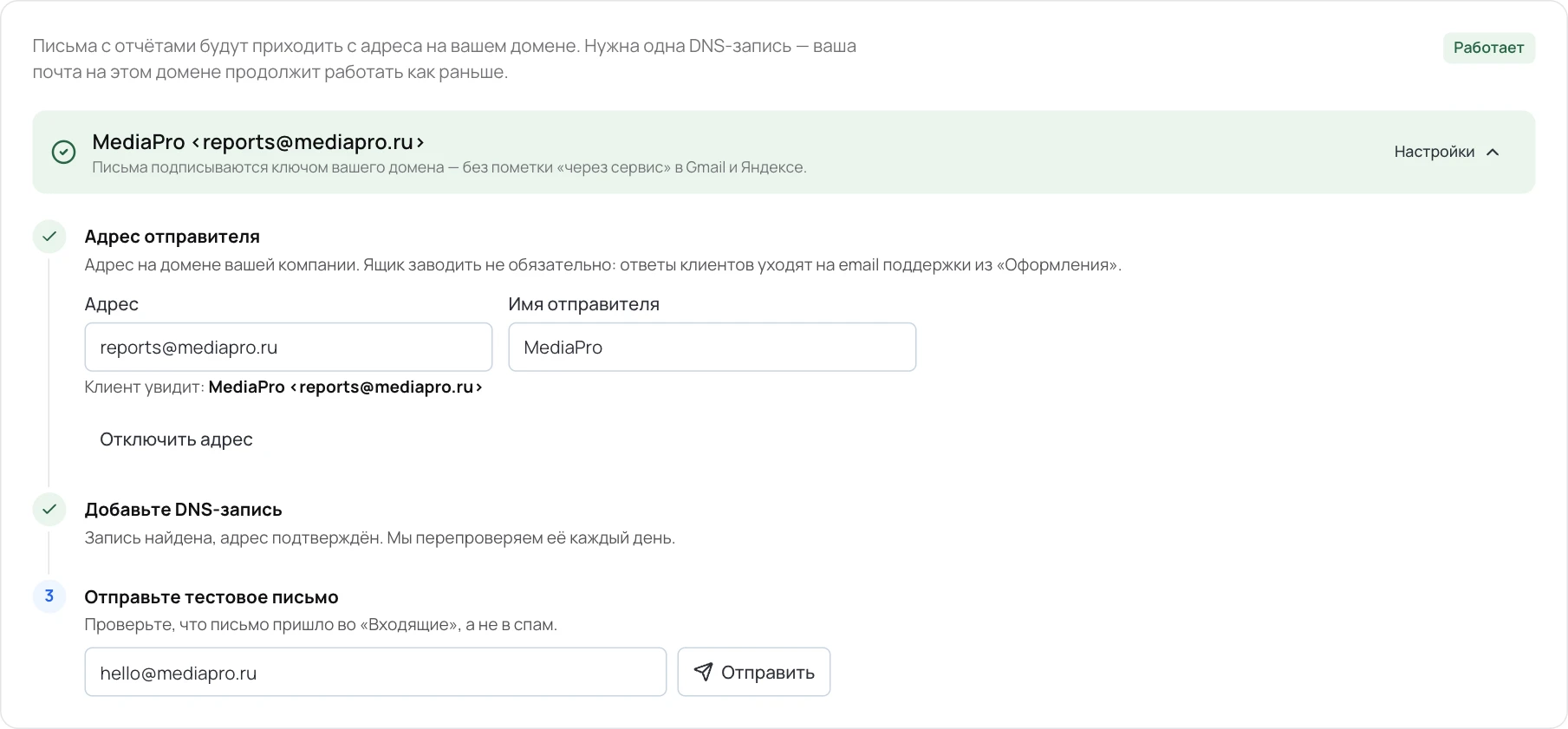Адрес подтверждён. Здесь же можно отправить тестовое письмо или отключить адрес.