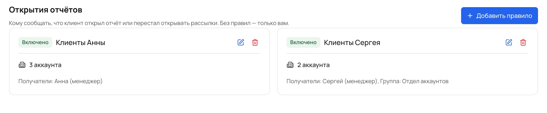 Два правила: клиенты Анны и клиенты Сергея. Имена демонстрационные.