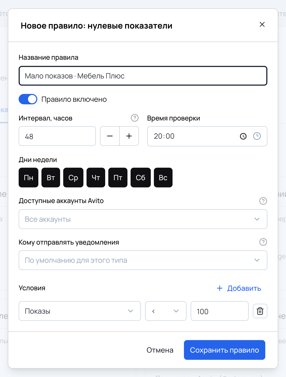 Окно «Новое правило: нулевые показатели»: интервал 48 часов, проверка в 20:00, условие «Показы < 100»