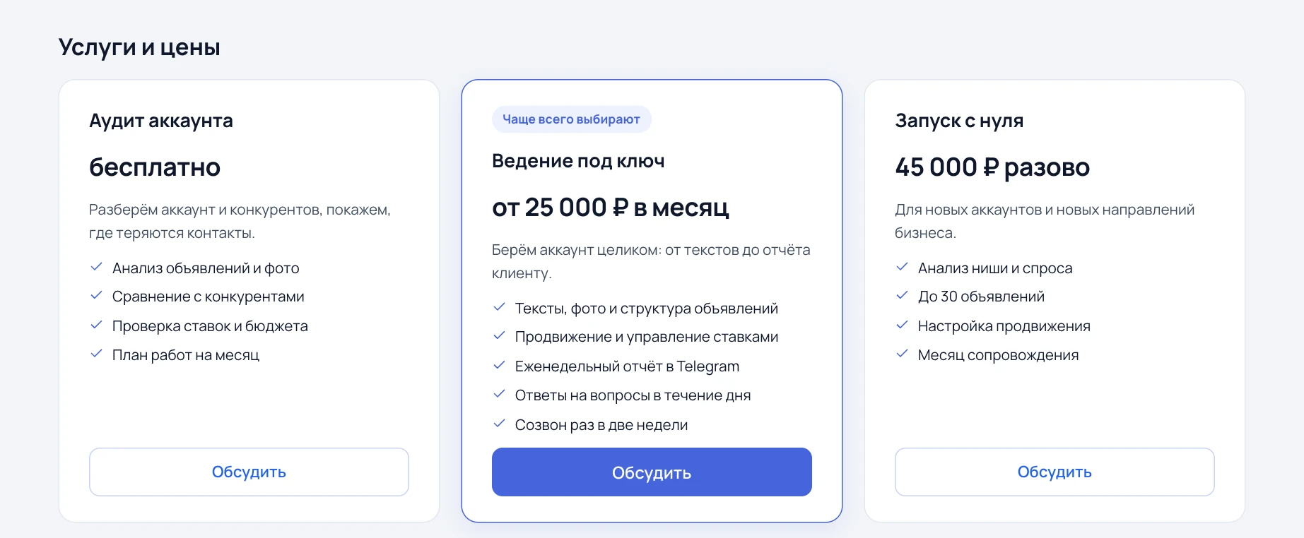 Так услуги выглядят на странице. Кнопка «Обсудить» ведёт на основной контакт.