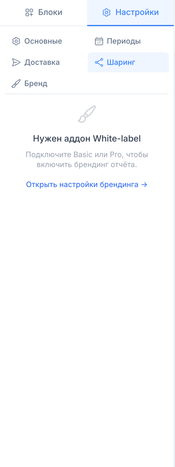 Вкладка «Бренд» в редакторе отчёта