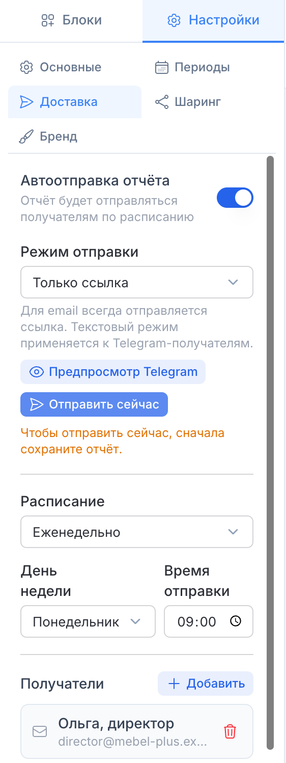 Вкладка «Доставка»: автоотправка включена, еженедельно в понедельник 09:00, получатель по email