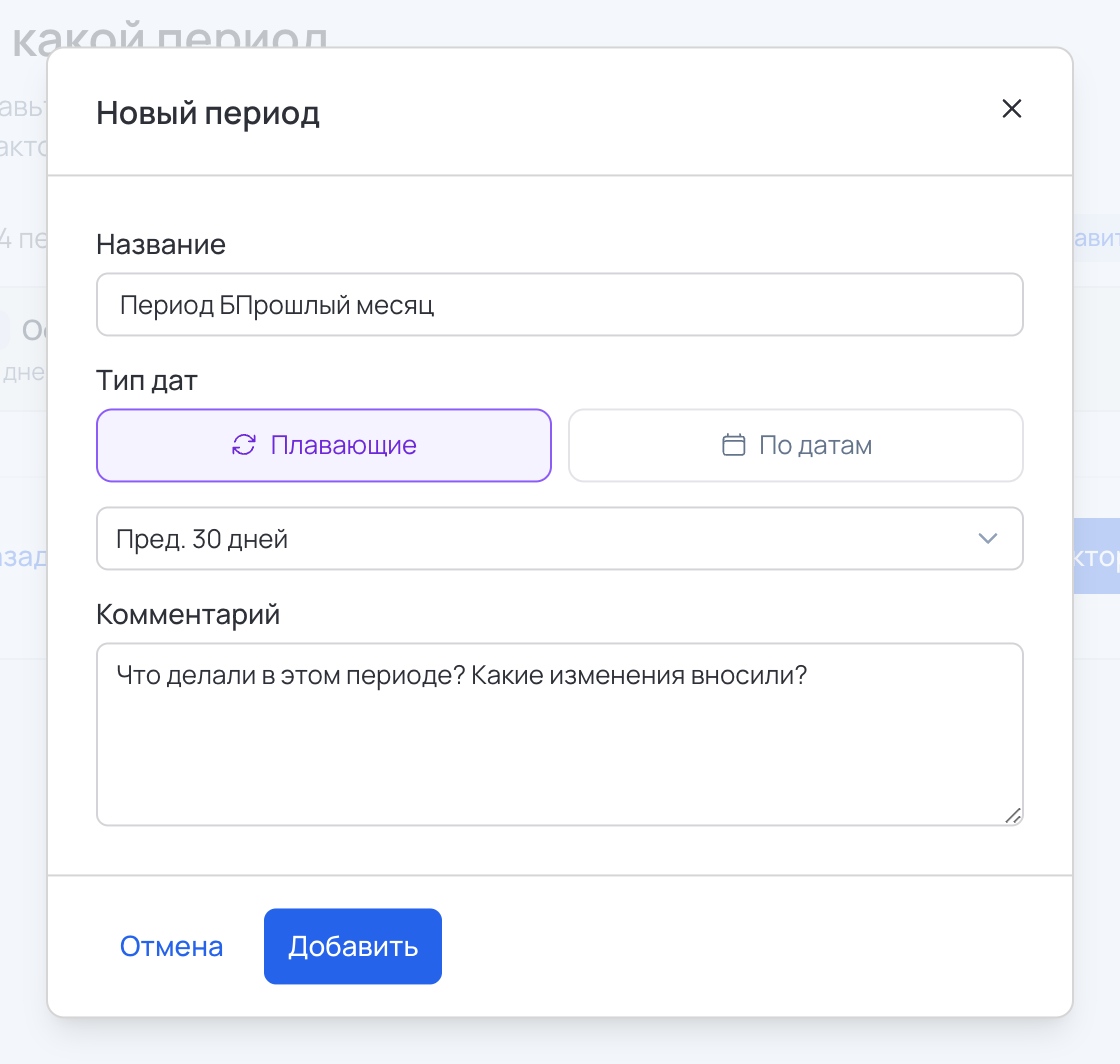 Окно «Новый период»: название «Прошлый месяц», тип «Пред. 30 дней»