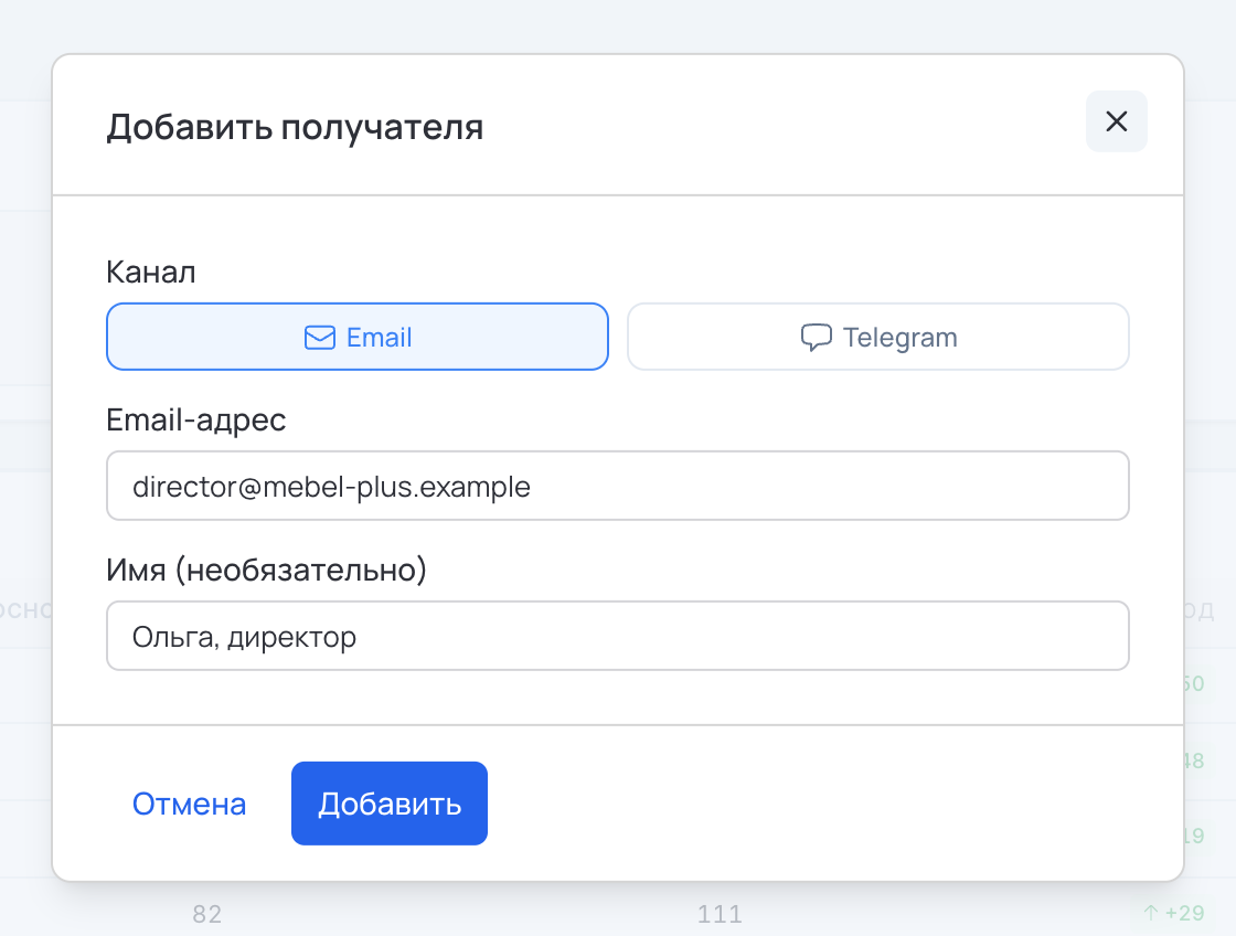 Окно «Добавить получателя»: канал, email-адрес и имя