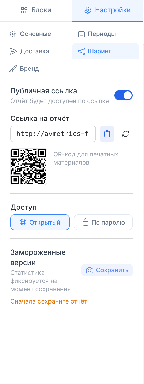 Вкладка «Шаринг»: публичная ссылка, QR-код, выбор доступа и замороженные версии