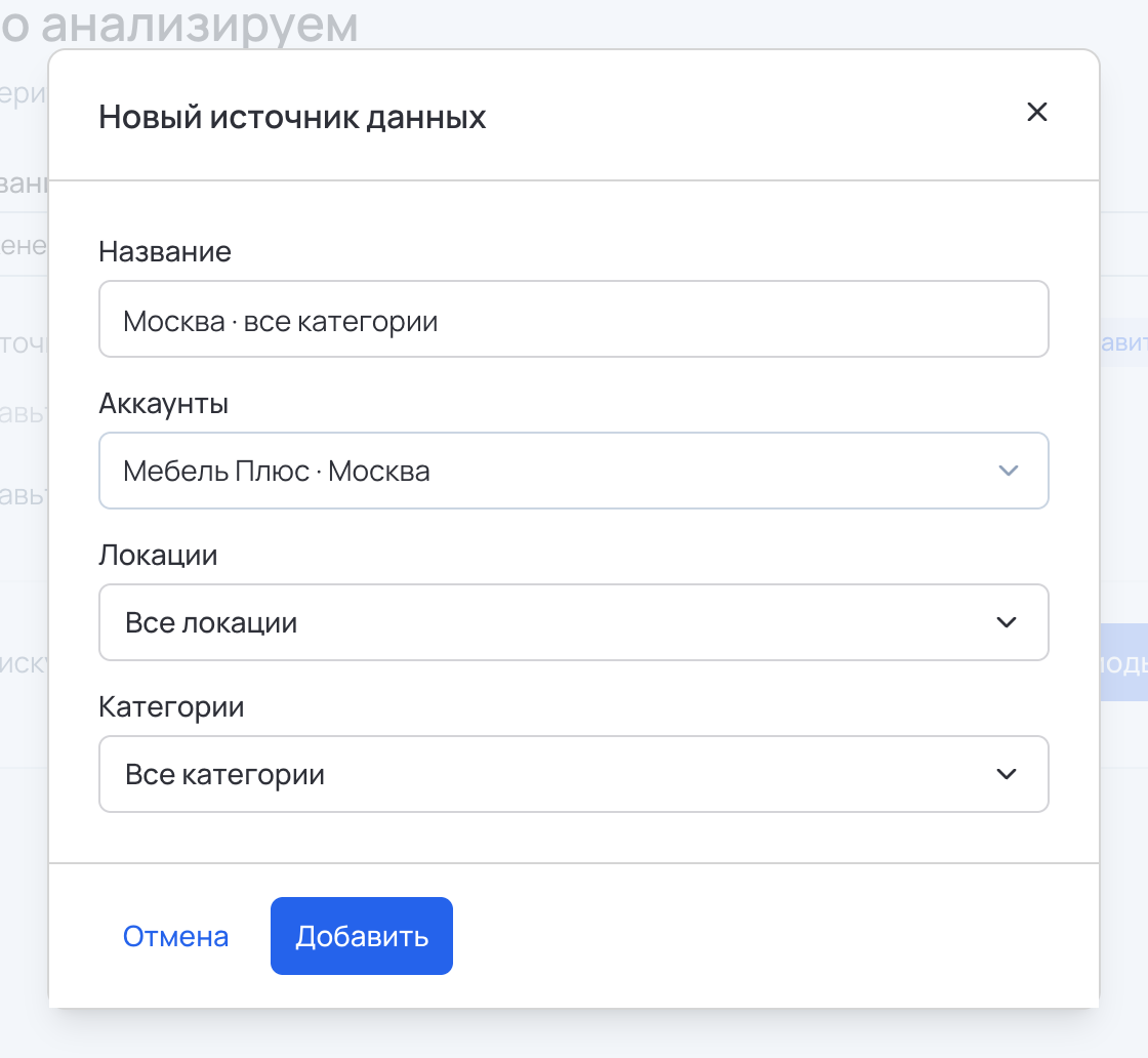 Окно «Новый источник данных»: название, аккаунты, локации и категории