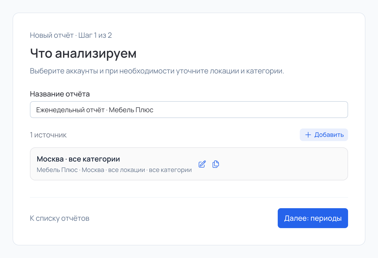 Шаг 1 мастера: название отчёта и источник «Москва · все категории»