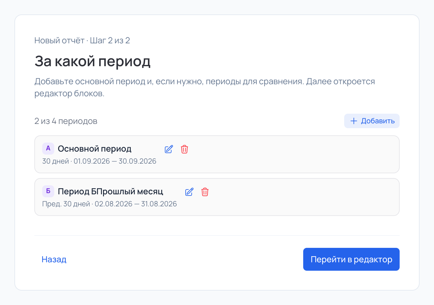 Шаг 2 мастера: список периодов отчёта