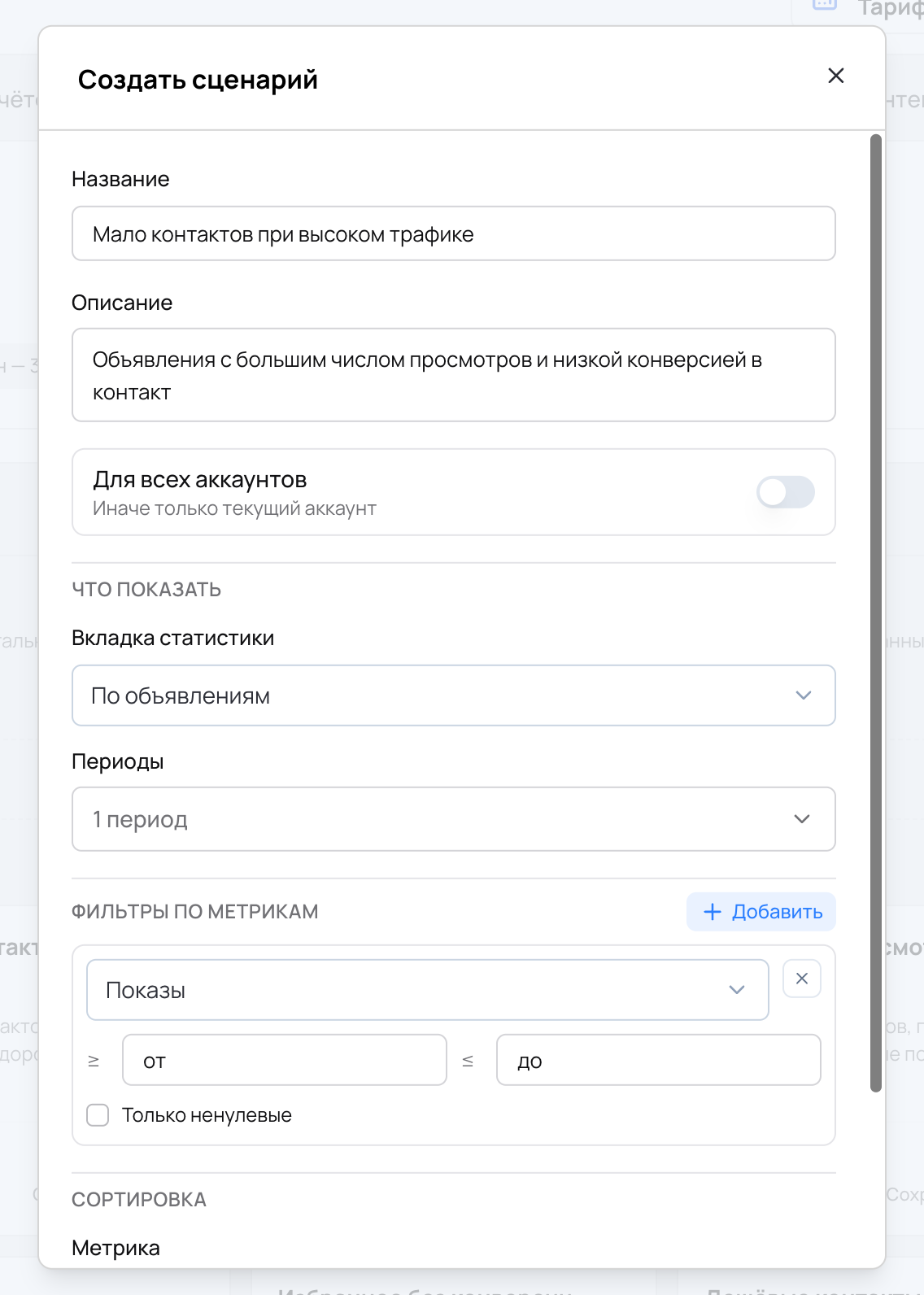 Окно «Создать сценарий»: название, описание, вкладка «По объявлениям», фильтр по метрике