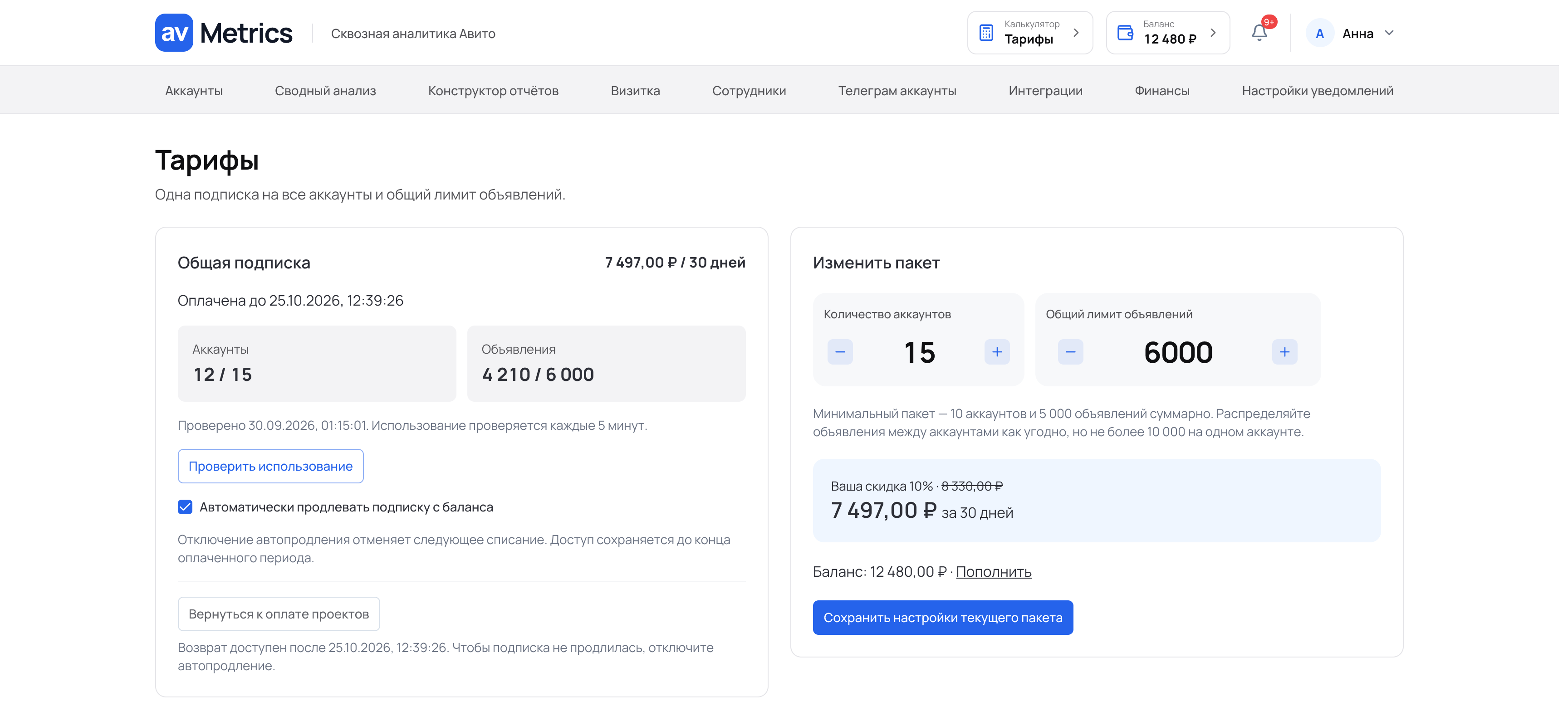 Страница «Тарифы»: общая подписка, использование лимитов и калькулятор пакета