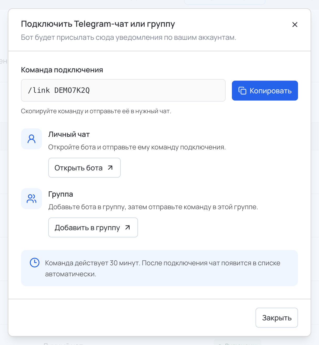 Окно «Подключить Telegram-чат или группу» с командой подключения