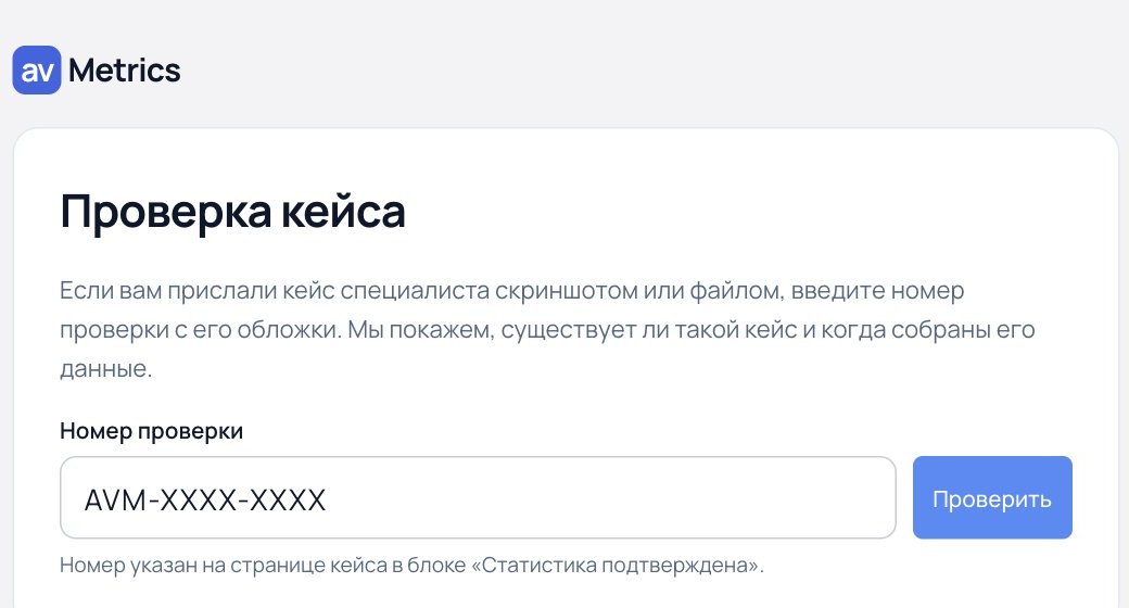 Страница «Проверка кейса» с полем для номера проверки