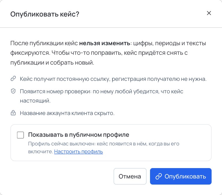 Окно «Опубликовать кейс?» с предупреждением и отметкой «Показывать в публичном профиле»